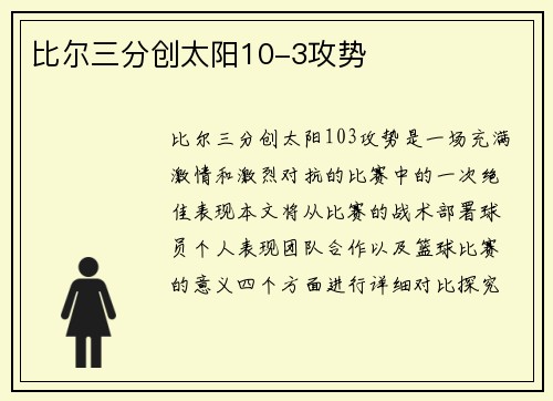 比尔三分创太阳10-3攻势
