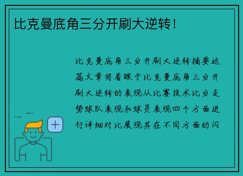 比克曼底角三分开刷大逆转!