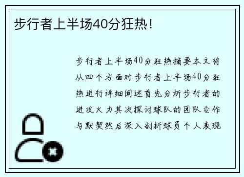 步行者上半场40分狂热!