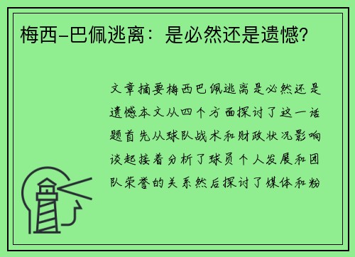 梅西-巴佩逃离:是必然还是遗憾?