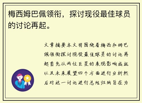 梅西姆巴佩领衔，探讨现役最佳球员的讨论再起。