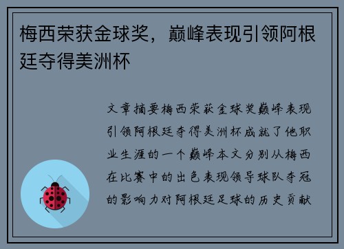 梅西荣获金球奖,巅峰表现引领阿根廷夺得美洲杯