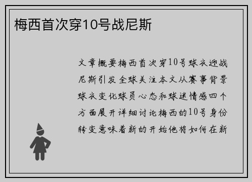 梅西首次穿10号战尼斯