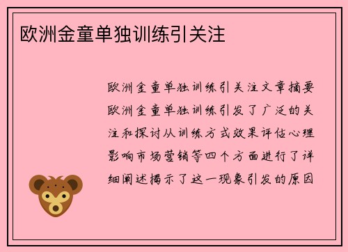 欧洲金童单独训练引关注