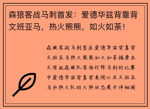 森狼客战马刺首发:爱德华兹背靠背文班亚马,热火熊熊,如火如荼!