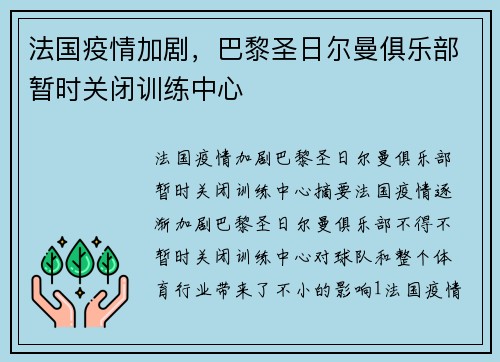 法国疫情加剧,巴黎圣日尔曼俱乐部暂时关闭训练中心