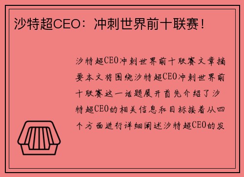 沙特超CEO:冲刺世界前十联赛!