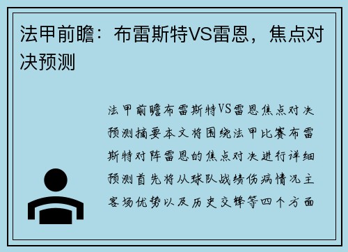 法甲前瞻：布雷斯特VS雷恩，焦点对决预测