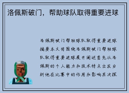 洛佩斯破门,帮助球队取得重要进球
