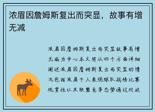 浓眉因詹姆斯复出而突显，故事有增无减