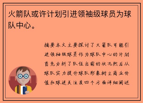火箭队或许计划引进领袖级球员为球队中心。