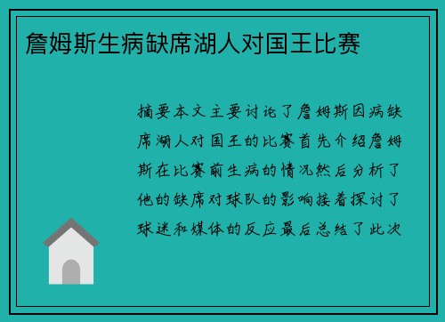 詹姆斯生病缺席湖人对国王比赛