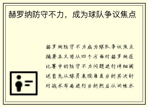 赫罗纳防守不力，成为球队争议焦点