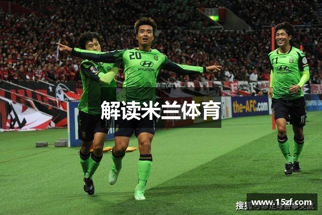 解读米兰体育